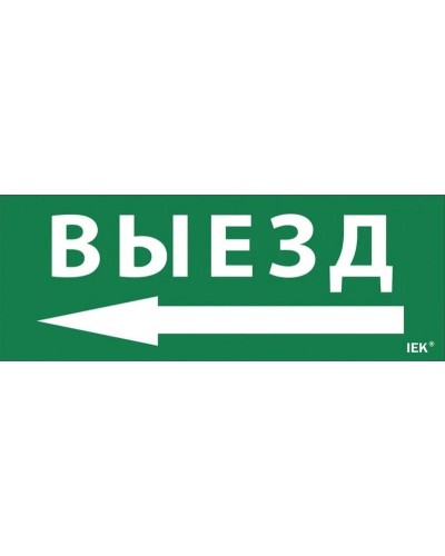 Самоклеящаяся этикетка Выезд/стрелка налево для ССА 1005 (LPC10-1-35-13-VZNAL). Самоклеящаяся этикетка. IEK в Кызыле
