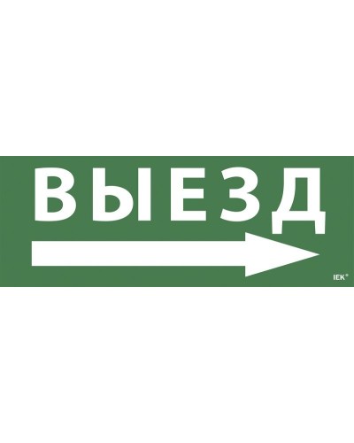 Самоклеящаяся этикетка Выезд/стрелка направо для ССА 1005 (LPC10-1-35-13-VZNAPR). Самоклеящаяся этикетка. IEK в Кызыле