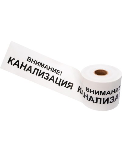 Лента сигнальная «Внимание! Канализация» 200 мм х 250 м REXANT, цвет белый/черный (19-3024): Лента сигнальная предупредительная в Кызыле