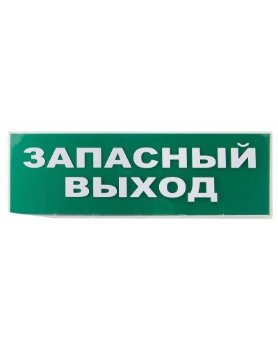 Сменное табло Запасный выход зеленый фон для Топаз (SQ0349-0209). Надпись сменная для Топаз. TDM ЕLECTRIC в Кызыле