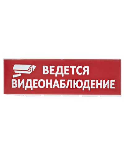 Сменное табло Ведется видеонаблюдение красный фон для Топаз (SQ0349-0222). Надпись сменная для Топаз. TDM ЕLECTRIC в Кызыле