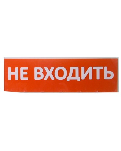 Сменное табло Не входить красный фон для Топаз (SQ0349-0211). Надпись сменная для Топаз. TDM ЕLECTRIC в Кызыле