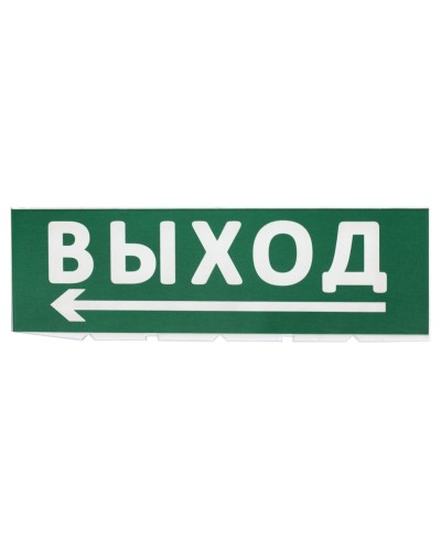 Сменное табло Выход, стрелка налево зеленый фон для Топаз (SQ0349-0219). Надпись сменная для Топаз. TDM ЕLECTRIC в Кызыле