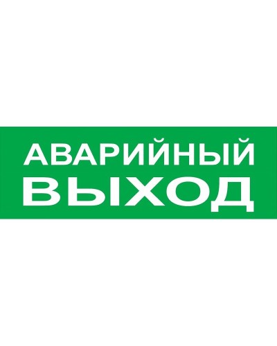 Сменное табло Аварийный выход зеленый фон для Топаз (SQ0349-0210). Надпись сменная для Топаз. TDM ЕLECTRIC в Кызыле