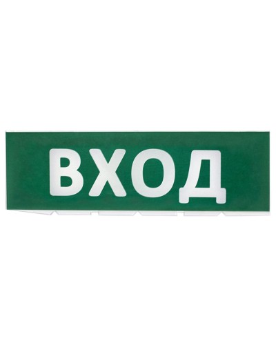 Сменное табло Вход зеленый фон для Топаз (SQ0349-0216). Надпись сменная для Топаз. TDM ЕLECTRIC в Кызыле