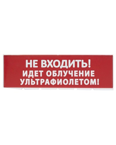 Сменное табло Не входить! Идет облучение ультрафиолетом красный фон для Топаз (SQ0349-0223). Надпись сменная для Топаз. TDM ЕLECTRIC в Кызыле