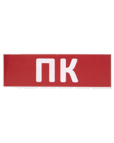 Сменное табло ПК красный фон для Топаз (SQ0349-0220). Надпись сменная для Топаз. TDM ЕLECTRIC в Кызыле