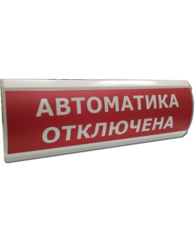 ЛЮКС-12 Автоматика отключена. Оповещатель охранно-пожарный световой (табло). Электротехника и Автоматика в Кызыле