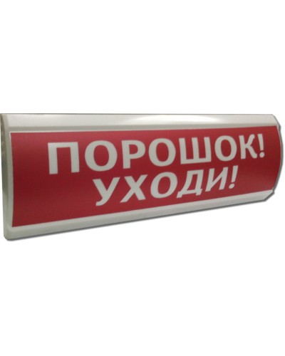 ЛЮКС-24 Порошок уходи. Оповещатель охранно-пожарный световой (табло). Электротехника и Автоматика в Кызыле