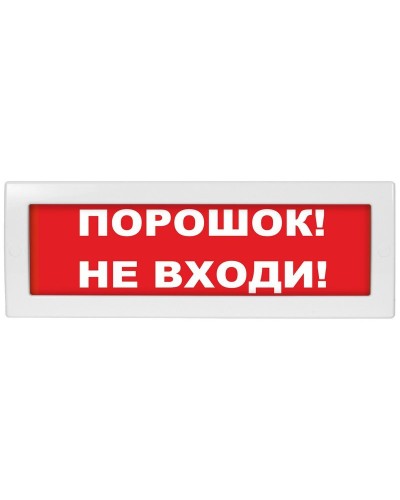 М-12 Порошок не входи. Оповещатель охранно-пожарный световой (табло). ИП Раченков А.В. в Кызыле