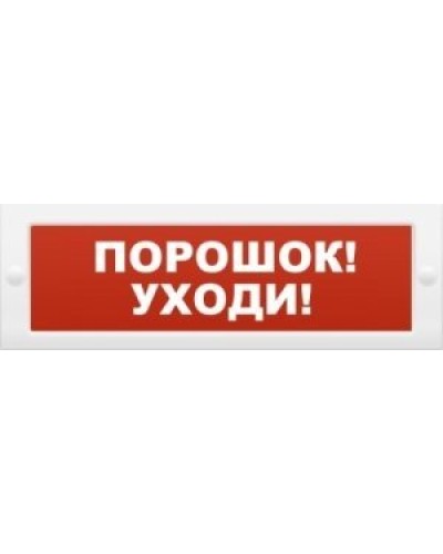 М-12 Порошок-уходи. Оповещатель охранно-пожарный световой (табло). ИП Раченков А.В. в Кызыле