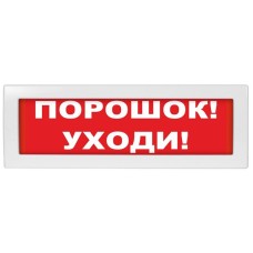 М-12-З Порошок уходи. Оповещатель охранно-пожарный комбинированный свето-звуковой (табло). ИП Раченков А.В.