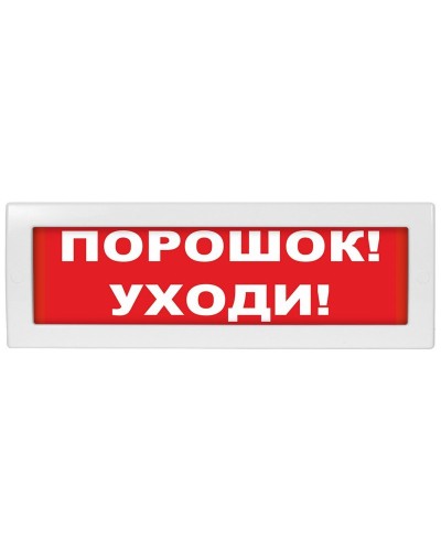 М-12 (9-28V) Порошок-уходи. Оповещатель охранно-пожарный световой (табло). ИП Раченков А.В. в Кызыле