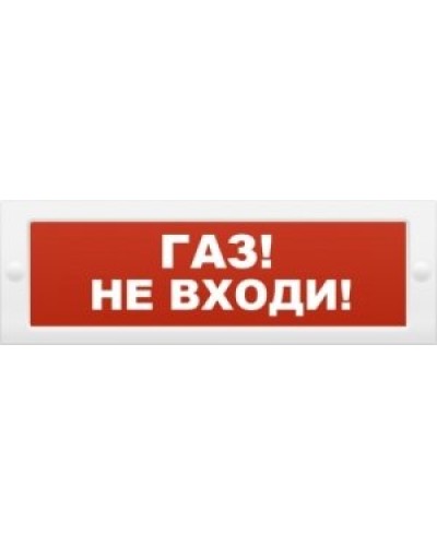М-12 Газ не входи. Оповещатель охранно-пожарный световой (табло). ИП Раченков А.В. в Кызыле