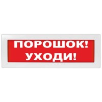 М-24 СН Порошок уходи, Табло. Оповещатель охранно-пожарный световой (табло). ИП Раченков А.В.