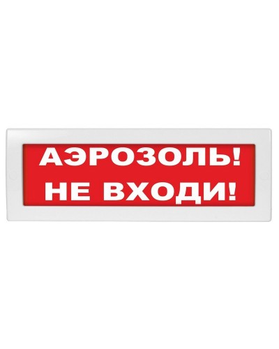 М-24 Аэрозоль не входи. Оповещатель охранно-пожарный световой (табло). ИП Раченков А.В. в Кызыле