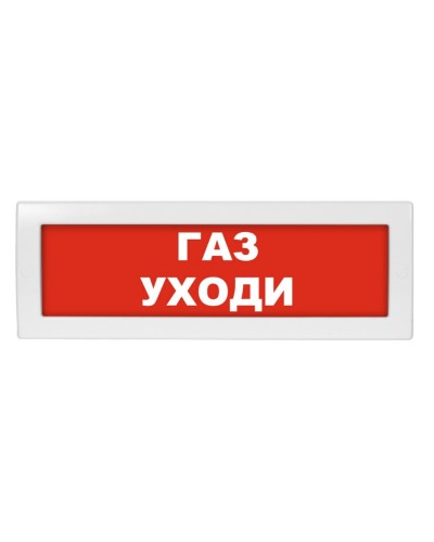 М-24 Газ уходи. Оповещатель охранно-пожарный световой (табло). ИП Раченков А.В. в Кызыле