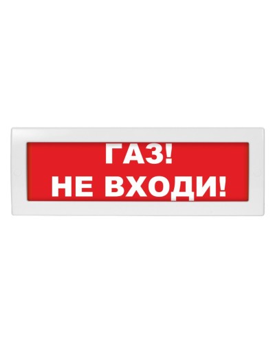 М-12 (9-28V) Газ не входи. Оповещатель охранно-пожарный световой (табло). ИП Раченков А.В. в Кызыле