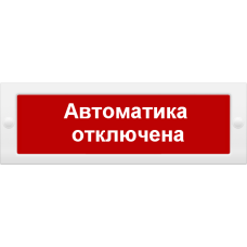 М-12 Автоматика отключена. Оповещатель охранно-пожарный световой (табло). ИП Раченков А.В.