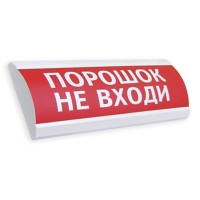 Сфера ПРЕМИУМ (24В, скрытая надпись) Порошок не входи. Оповещатель охранно-пожарный световой (табло). Компания СМД