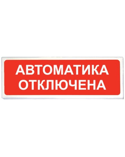 Призма-102 вар. 04 Автоматика отключена. Оповещатель охранно-пожарный световой (табло). Сибирский Арсенал в Кызыле