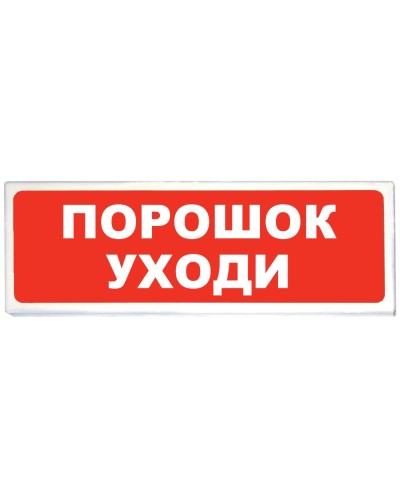 Призма-102 вар. 05 Порошок уходи. Оповещатель охранно-пожарный световой (табло). Сибирский Арсенал в Кызыле