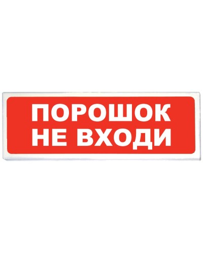 Призма-102 вар. 06 Порошок не входи. Оповещатель охранно-пожарный световой (табло). Сибирский Арсенал в Кызыле