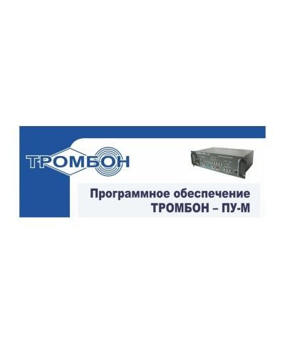 Тромбон-ПУ-М-ПО интернет версия. Программное обеспечение. ТРОМБОН в Кызыле