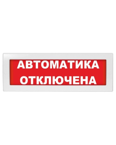 Молния-24 Автоматика отключена. Оповещатель охранно-пожарный световой (табло). ВИСТЛ в Кызыле